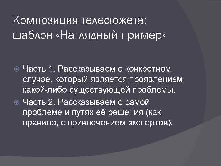 Композиция телесюжета: шаблон «Наглядный пример» Часть 1. Рассказываем о конкретном случае, который является проявлением