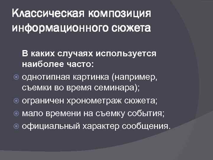 Классическая композиция информационного сюжета В каких случаях используется наиболее часто: однотипная картинка (например, съемки