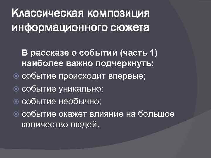 Классическая композиция информационного сюжета В рассказе о событии (часть 1) наиболее важно подчеркнуть: событие