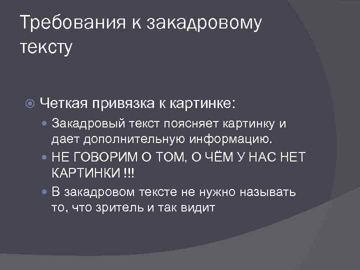 Требования к закадровому тексту Четкая привязка к картинке: Закадровый текст поясняет картинку и дает
