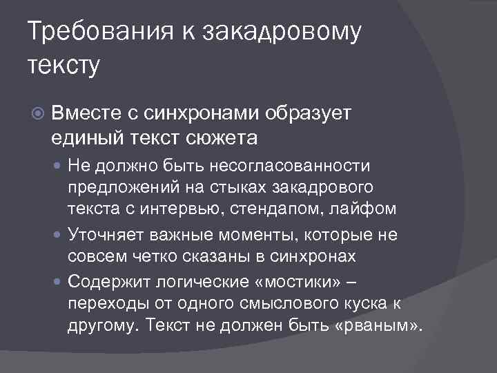 Требования к закадровому тексту Вместе с синхронами образует единый текст сюжета Не должно быть