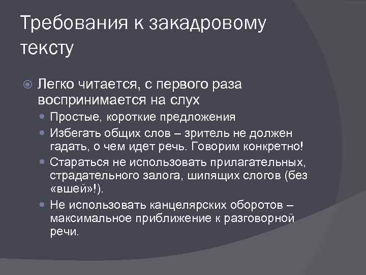 Требования к закадровому тексту Легко читается, с первого раза воспринимается на слух Простые, короткие