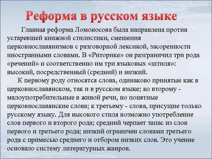 Реформа в русском языке Главная реформа Ломоносова была направлена против устаревшей книжной стилистики, смешения
