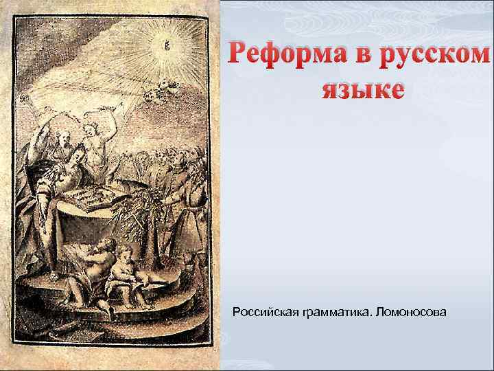 Реформа в русском языке Российская грамматика. Ломоносова 