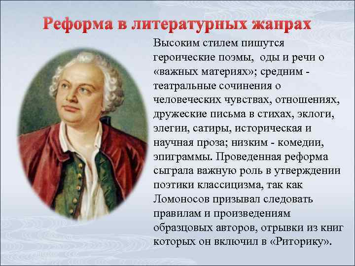 Реформа в литературных жанрах Высоким стилем пишутся героические поэмы, оды и речи о «важных