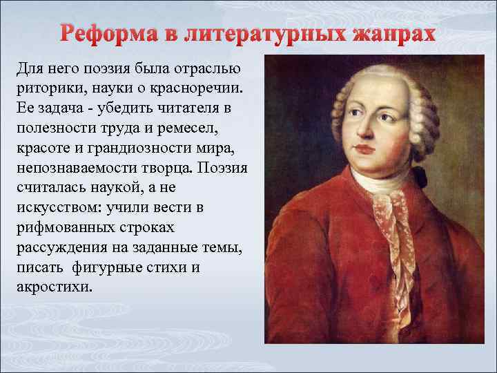 Реформа в литературных жанрах Для него поэзия была отраслью риторики, науки о красноречии. Ее