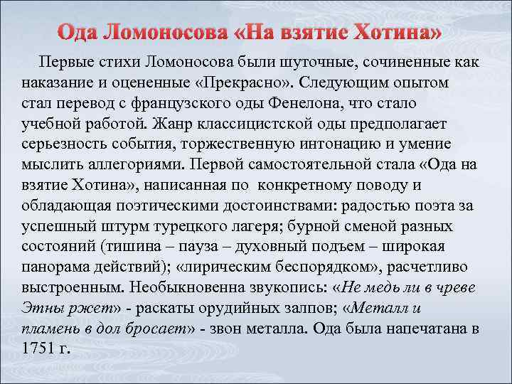 Ода Ломоносова «На взятие Хотина» Первые стихи Ломоносова были шуточные, сочиненные как наказание и