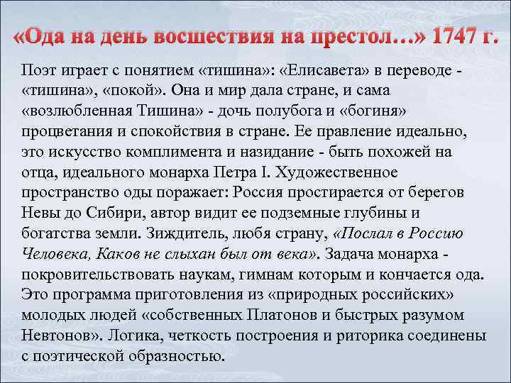  «Ода на день восшествия на престол…» 1747 г. Поэт играет с понятием «тишина»