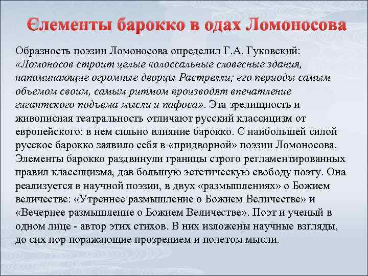 Элементы барокко в одах Ломоносова Образность поэзии Ломоносова определил Г. А. Гуковский: «Ломоносов строит