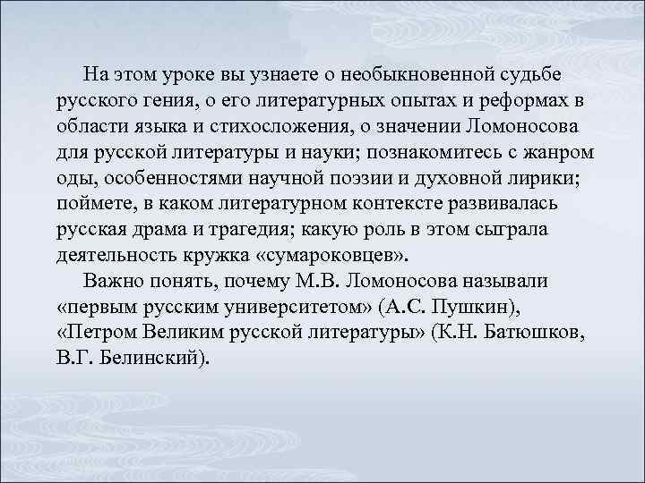 На этом уроке вы узнаете о необыкновенной судьбе русского гения, о его литературных опытах