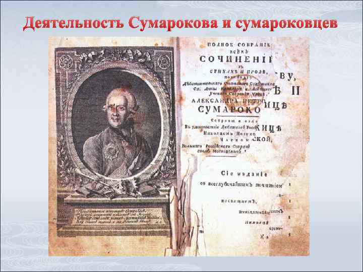 Деятельность Сумарокова и сумароковцев 