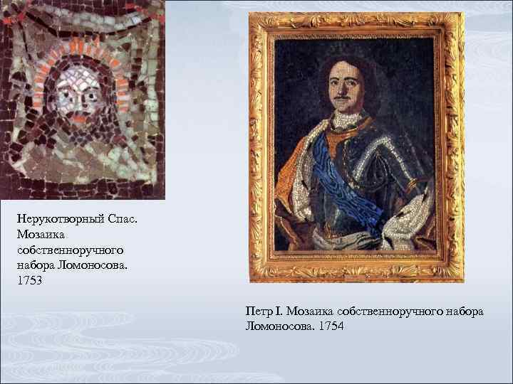 Нерукотворный Спас. Мозаика собственноручного набора Ломоносова. 1753 Петр I. Мозаика собственноручного набора Ломоносова. 1754