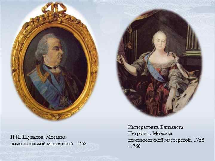 П. И. Шувалов. Мозаика ломоносовской мастерской. 1758 Императрица Елизавета Петровна. Мозаика ломоносовской мастерской. 1758