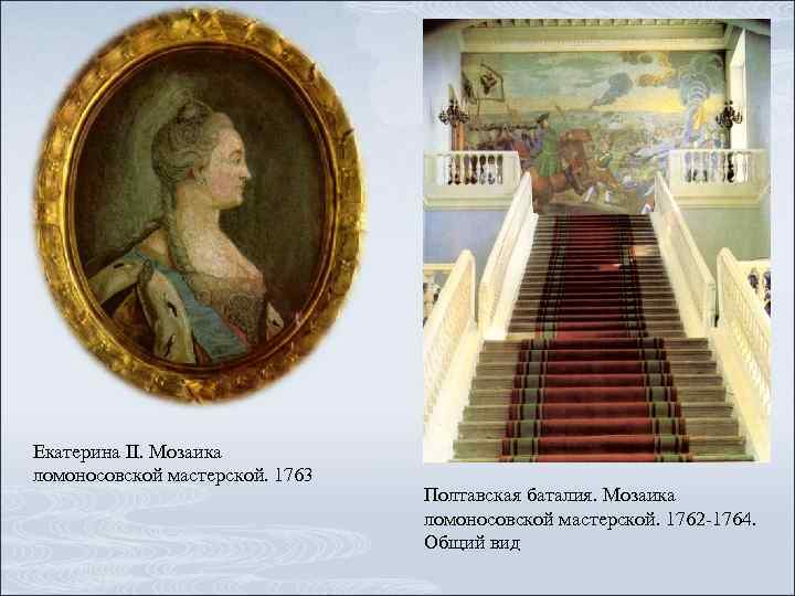 Екатерина II. Мозаика ломоносовской мастерской. 1763 Полтавская баталия. Мозаика ломоносовской мастерской. 1762 -1764. Общий