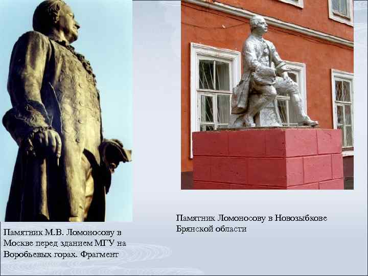Памятник М. В. Ломоносову в Москве перед зданием МГУ на Воробьевых горах. Фрагмент Памятник