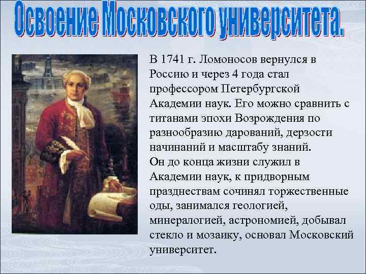 В 1741 г. Ломоносов вернулся в Россию и через 4 года стал профессором Петербургской