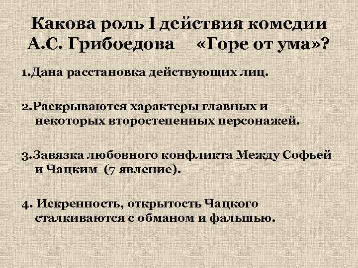 Какова роль I действия комедии А. С. Грибоедова «Горе от ума» ? 1. Дана