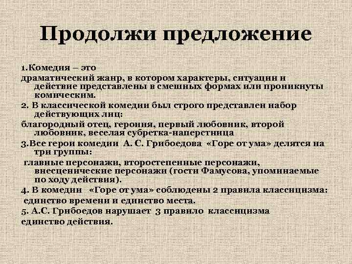 Продолжи предложение 1. Комедия – это драматический жанр, в котором характеры, ситуации и действие