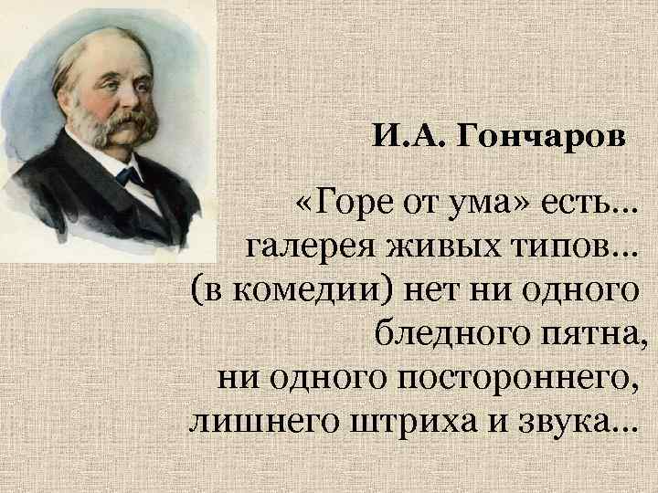 И. А. Гончаров «Горе от ума» есть… галерея живых типов… (в комедии) нет ни