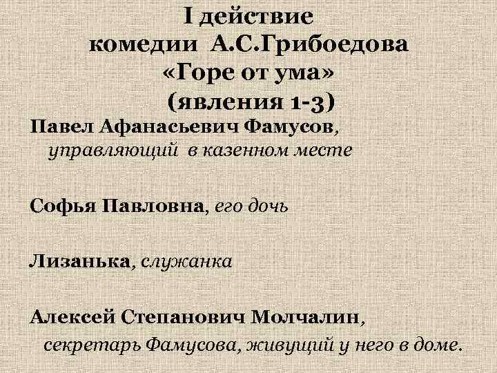 I действие комедии А. С. Грибоедова «Горе от ума» (явления 1 -3) Павел Афанасьевич