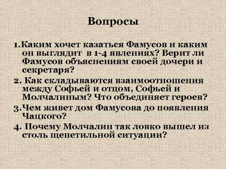 Вопросы 1. Каким хочет казаться Фамусов и каким он выглядит в 1 -4 явлениях?
