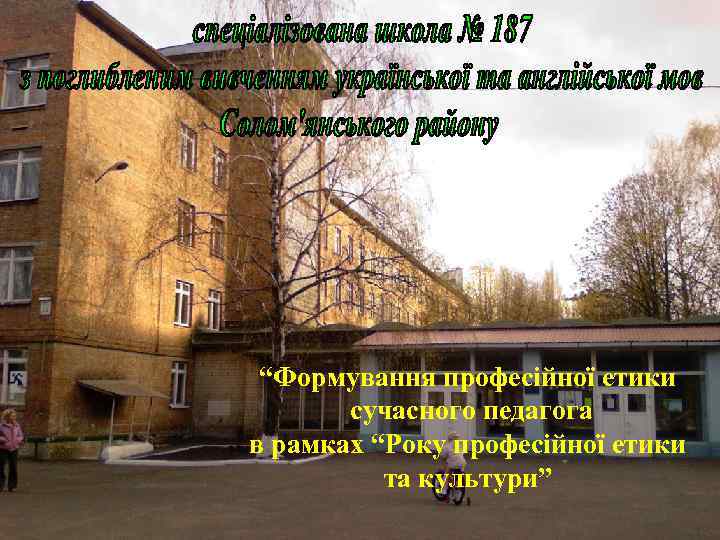 “Формування професійної етики сучасного педагога в рамках “Року професійної етики та культури” 