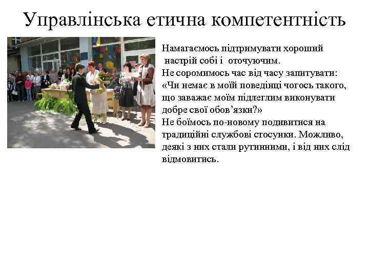 Управлінська етична компетентність Намагаємось підтримувати хороший настрій собі і оточуючим. Не соромимось час від