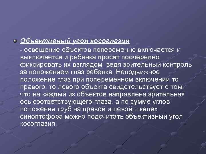 Объективный угол косоглазия - освещение объектов попеременно включается и выключается и ребенка просят поочередно