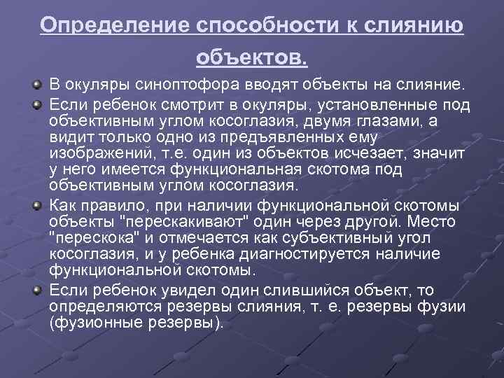 Определение способности к слиянию объектов. В окуляры синоптофора вводят объекты на слияние. Если ребенок