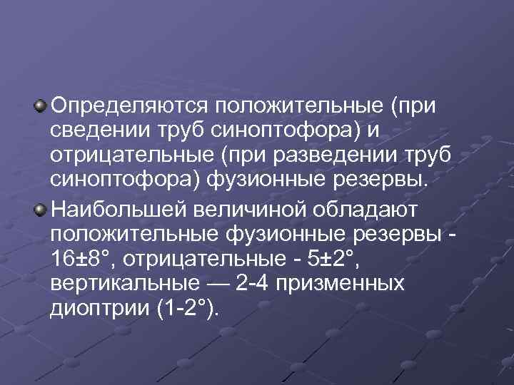Определяются положительные (при сведении труб синоптофора) и отрицательные (при разведении труб синоптофора) фузионные резервы.