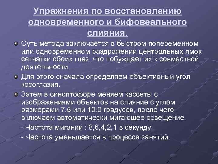 Упражнения по восстановлению одновременного и бифовеального слияния. Суть метода заключается в быстром попеременном или