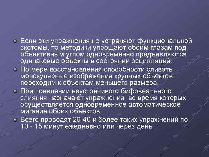 Если эти упражнения не устраняют функциональной скотомы, то методики упрощают обоим глазам под объективным