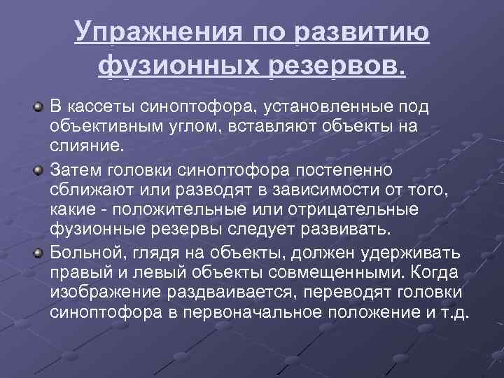 Упражнения по развитию фузионных резервов. В кассеты синоптофора, установленные под объективным углом, вставляют объекты