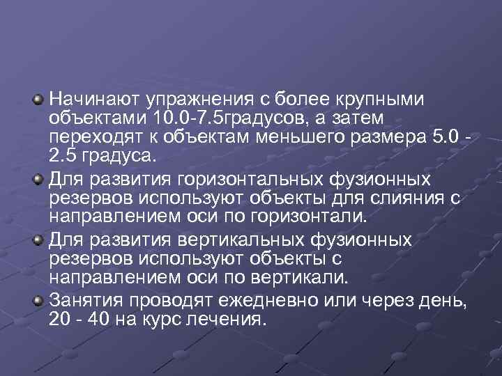 Начинают упражнения с более крупными объектами 10. 0 -7. 5 градусов, а затем переходят