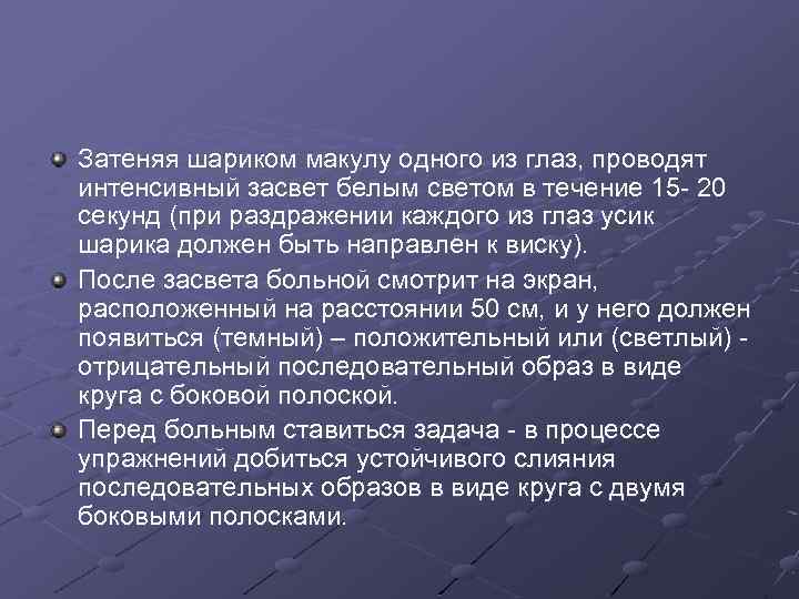 Затеняя шариком макулу одного из глаз, проводят интенсивный засвет белым светом в течение 15