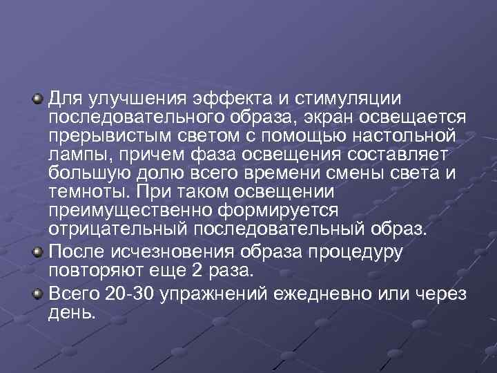 Для улучшения эффекта и стимуляции последовательного образа, экран освещается прерывистым светом с помощью настольной