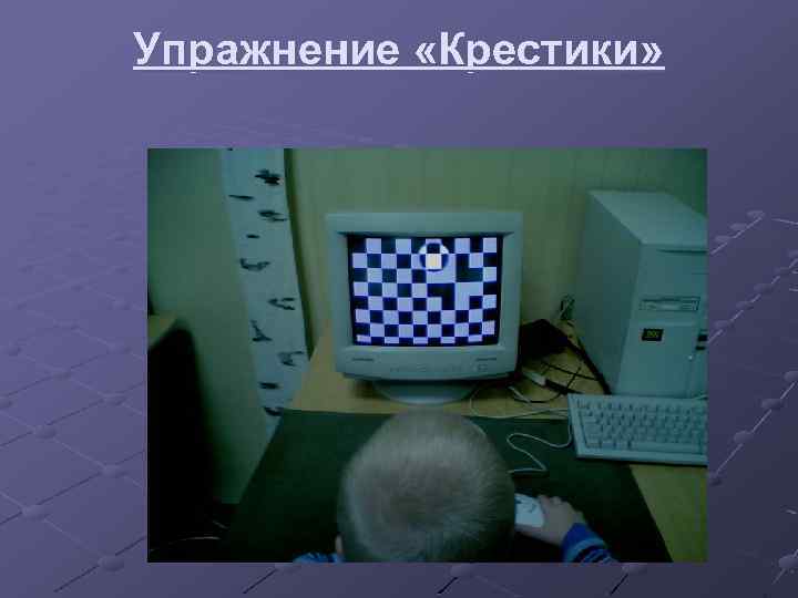 Упражнение «Крестики» 
