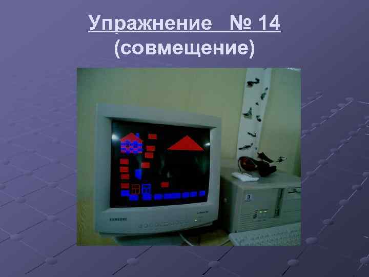 Упражнение № 14 (совмещение) 