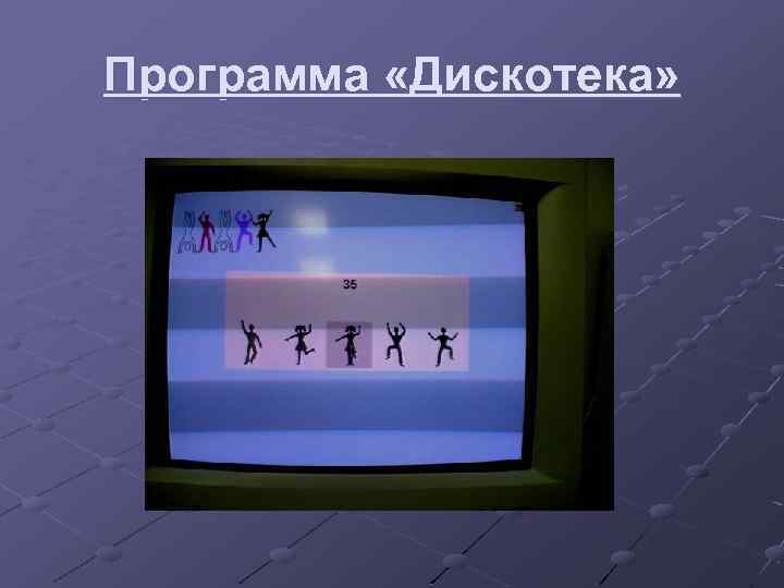 Программа «Дискотека» 