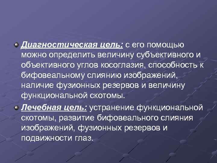 Диагностическая цель: с его помощью можно определить величину субъективного и объективного углов косоглазия, способность