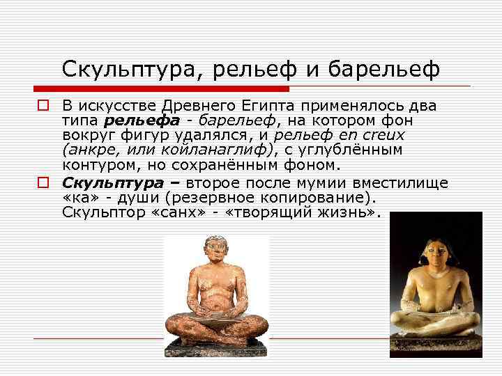 Скульптура, рельеф и барельеф o В искусстве Древнего Египта применялось два типа рельефа -