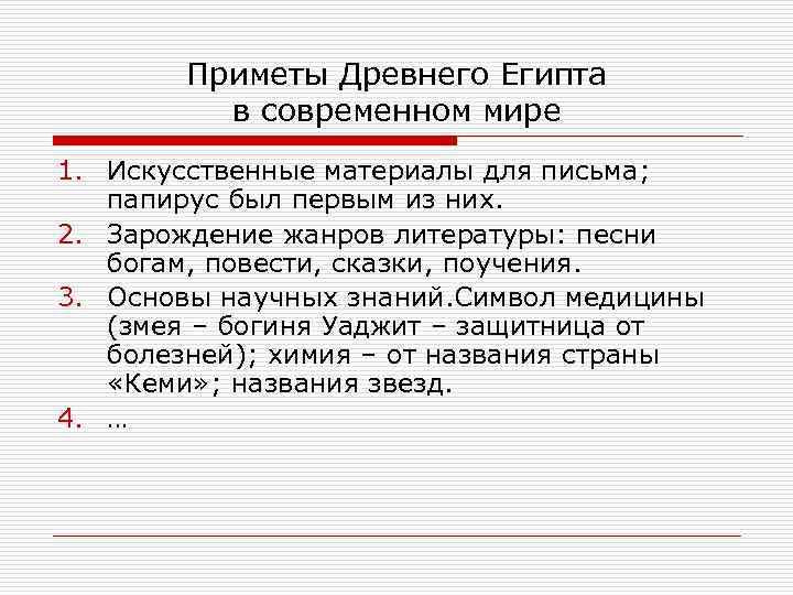 Приметы Древнего Египта в современном мире 1. Искусственные материалы для письма; папирус был первым