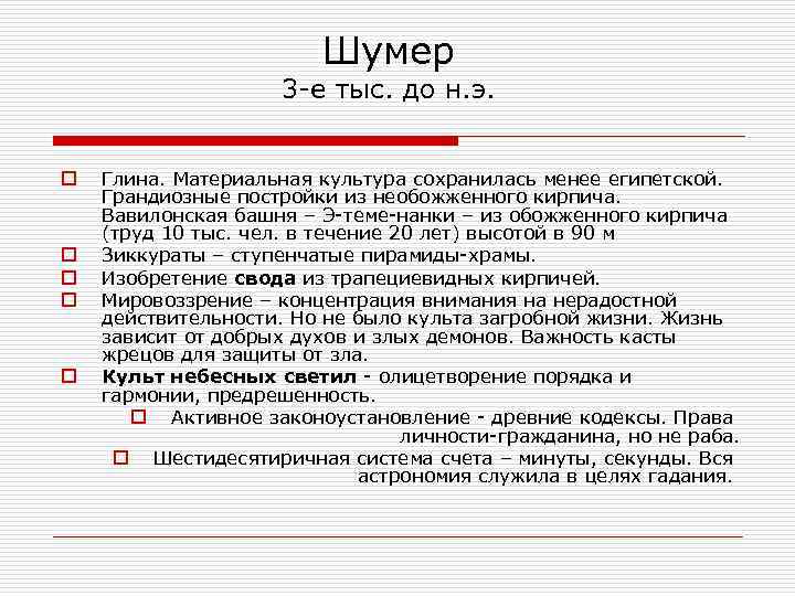 Шумер 3 -е тыс. до н. э. o o o Глина. Материальная культура сохранилась