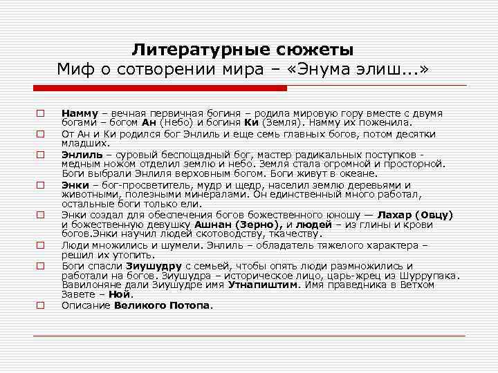 Литературные сюжеты Миф о сотворении мира – «Энума элиш. . . » o o