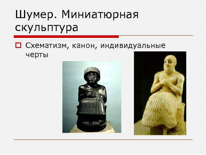 Шумер. Миниатюрная скульптура o Схематизм, канон, индивидуальные черты 