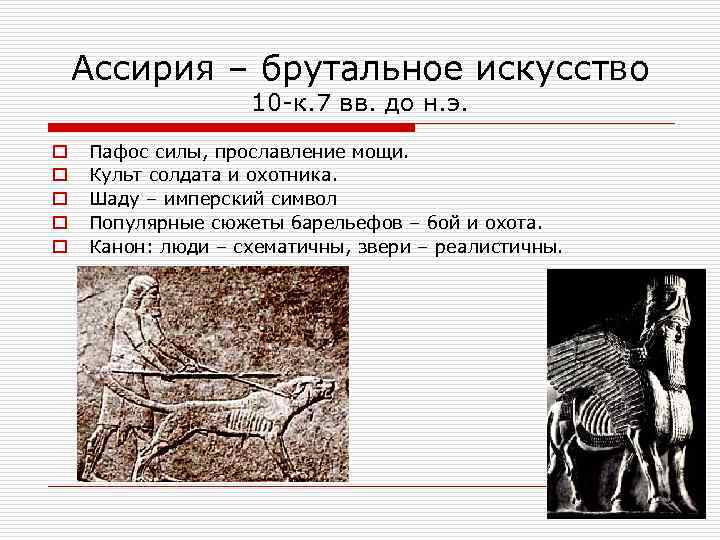 Ассирия – брутальное искусство 10 -к. 7 вв. до н. э. o o o