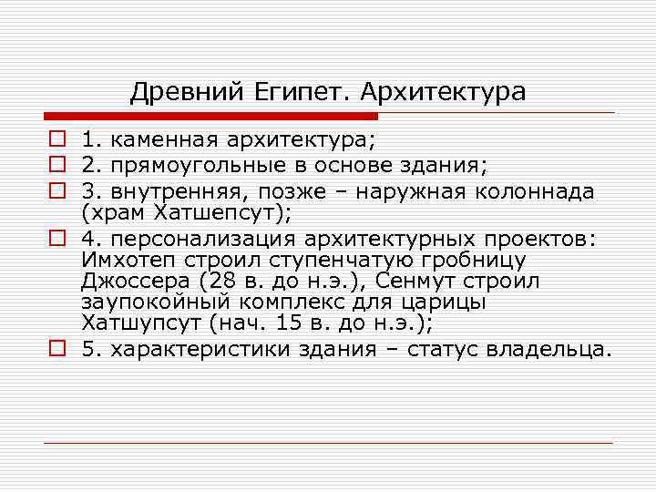 Древний Египет. Архитектура o 1. каменная архитектура; o 2. прямоугольные в основе здания; o