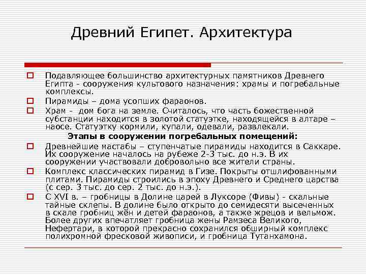 Древний Египет. Архитектура o o o Подавляющее большинство архитектурных памятников Древнего Египта - сооружения