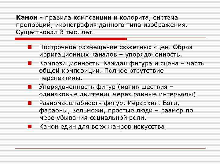 Канон - правила композиции и колорита, система пропорций, иконография данного типа изображения. Существовал 3