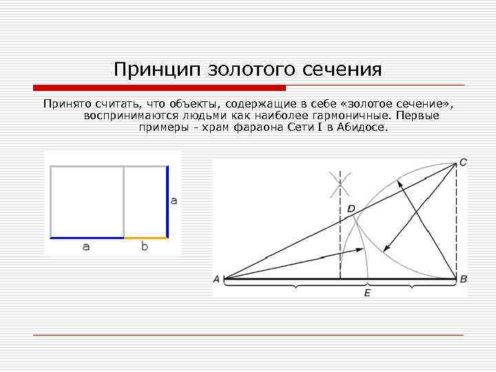Принцип золотого сечения Принято считать, что объекты, содержащие в себе «золотое сечение» , воспринимаются